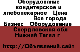 Оборудование кондитерское и хлебопекарное › Цена ­ 1 500 000 - Все города Бизнес » Оборудование   . Свердловская обл.,Нижний Тагил г.